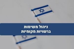 ניהול משימות במגזר מוניציפלי