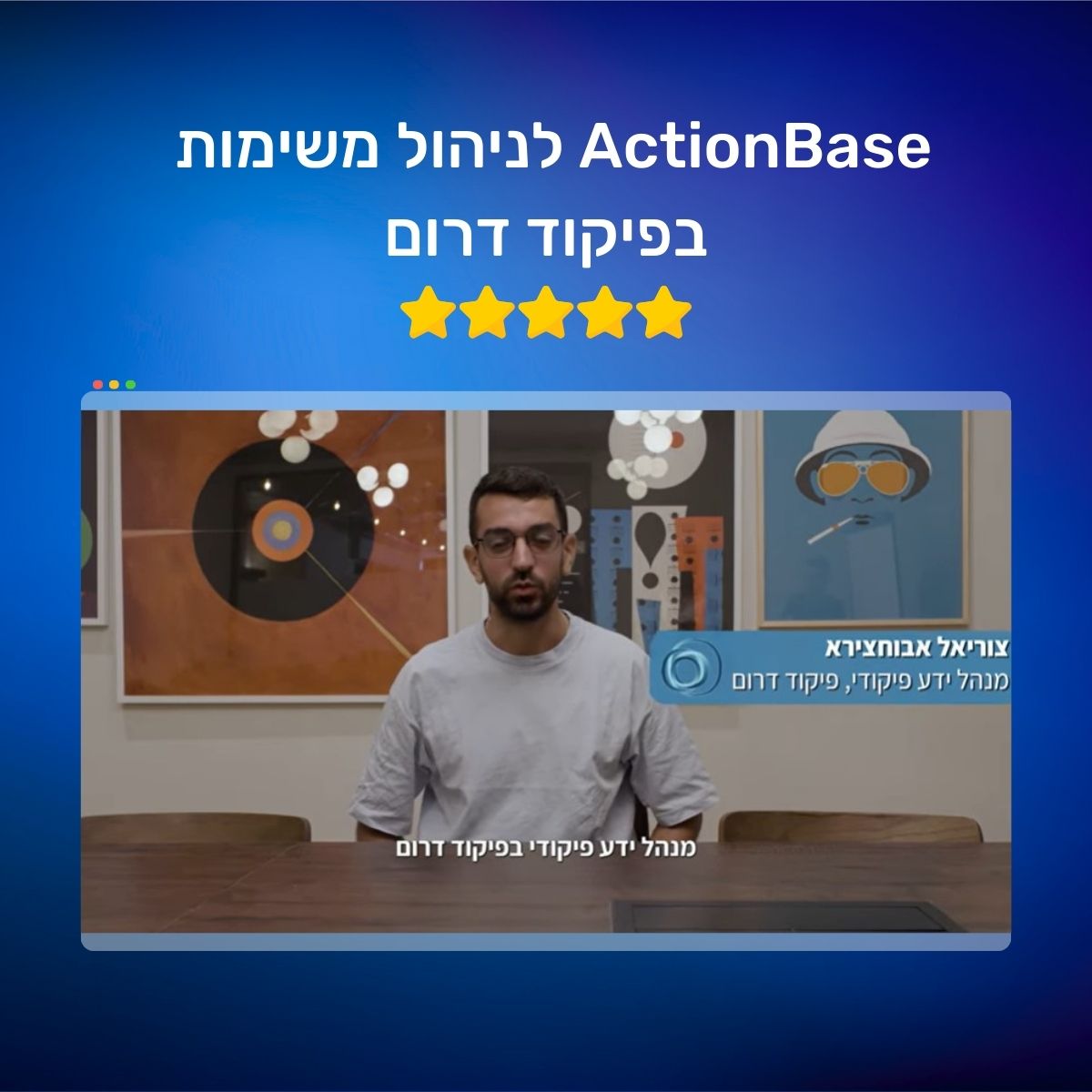 סיפור לקוח: ActionBase בשירות צה"ל פיקוד דרום